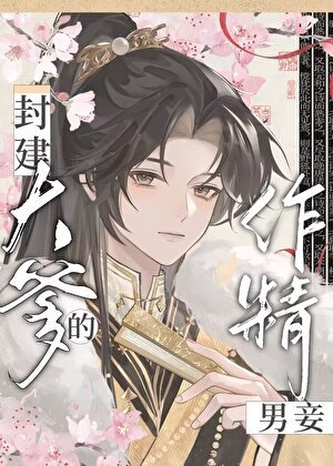 《成為封建大爹的作精男妾》