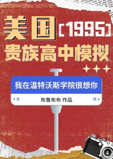 《95美國貴族高中模擬》