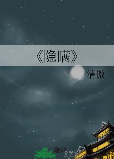 《隱瞞》