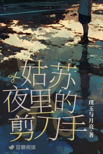 《姑蘇夜裡的剪刀手》