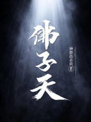 《佛子天》