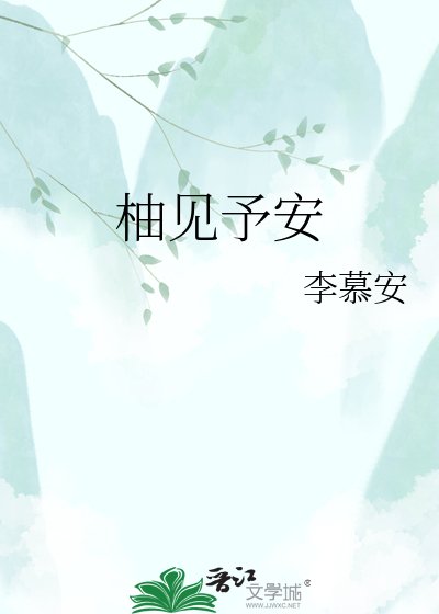 《柚見予安》