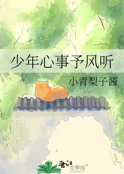 《少年心事予風聽》