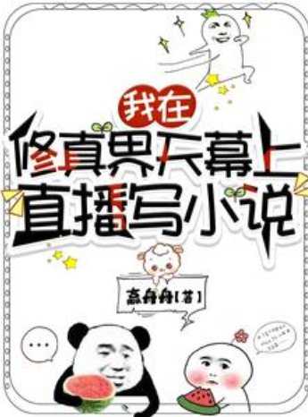 《我在修真界天幕上直播寫小說/我靠寫小說逼瘋修真界》