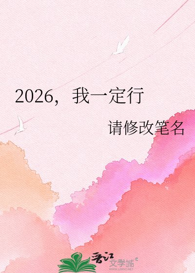 《2026,我一定行》