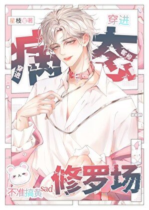 《病態修羅場,但男配》