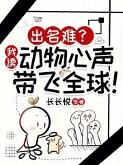 出名難？我讀動物心聲帶飛全球！