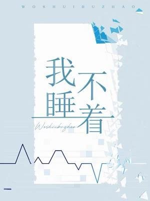《我睡不著》