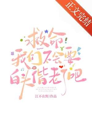 《救命我們不會要白頭偕老了吧》