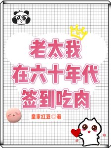《老太我在六十年代簽到吃肉/穿越60我的簽到系統能爆肉》