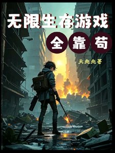 《無限生存遊戲全靠苟/我在生存遊戲裡遊蕩》