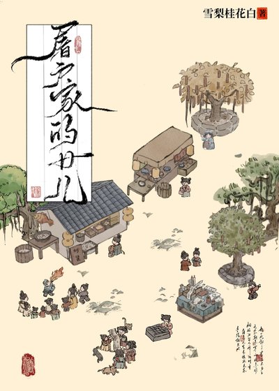 《屠戶家的女兒》