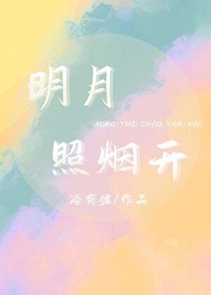 《明月照煙開》