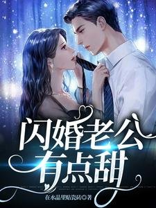 《閃婚老公有點甜》
