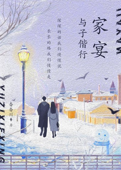 《家宴·與子偕行〔〕》
