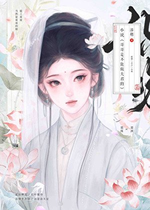 《不小心和我哥小號定親了》