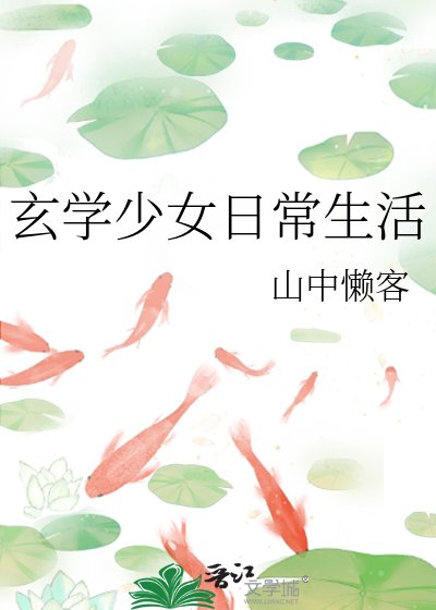 《玄學少女日常生活》