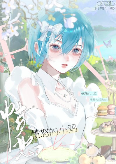 《憤怒的小雞》