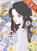 《陰鬱大佬的亡妻回來了》