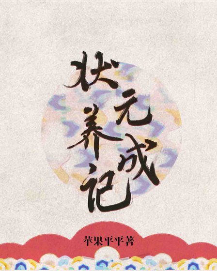 《狀元養成記》