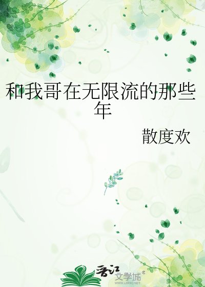《和我哥在無限流的那些年》