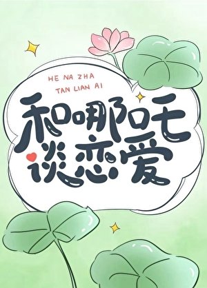 《和哪吒談戀愛》
