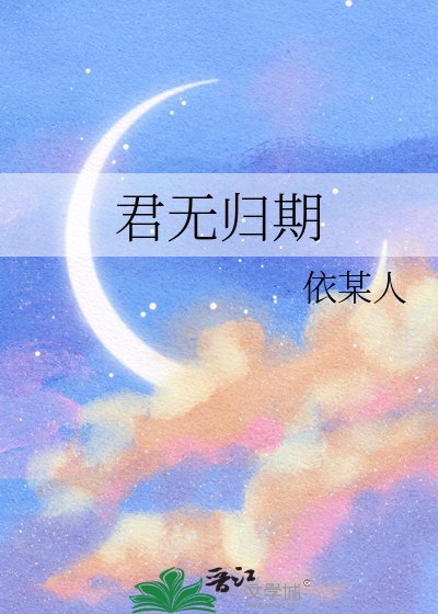 《君無歸期》