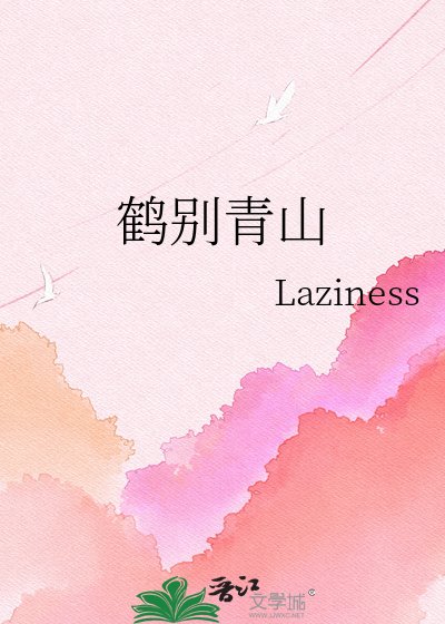 《鶴別青山》