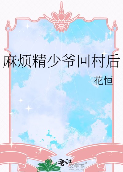《麻煩精少爺回村後》