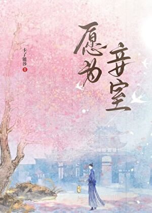 《願為妾室》