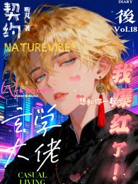 《契約玄學大佬後我爆紅了》