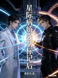 《星際病嬌強制標記後》