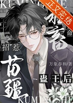 《查出絕症後被嬌養了/苦命社畜招惹苗疆蠱王后》