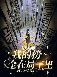 《直播測字:我的榜一全在局子裡》