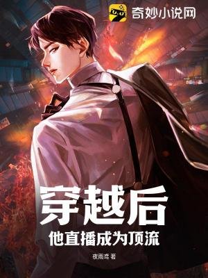 《穿越後,他直播成為頂流》