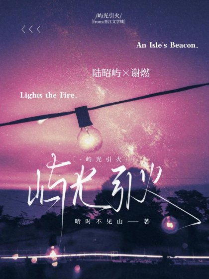 《嶼光引火》