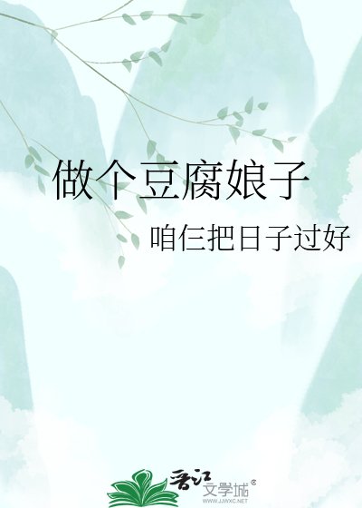 《做個豆腐娘子》