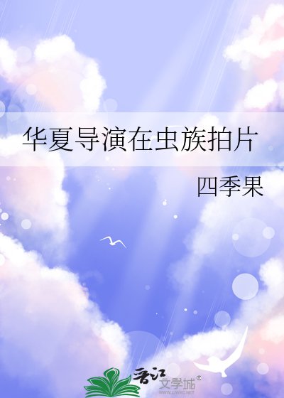 《華夏導演在蟲族拍片》