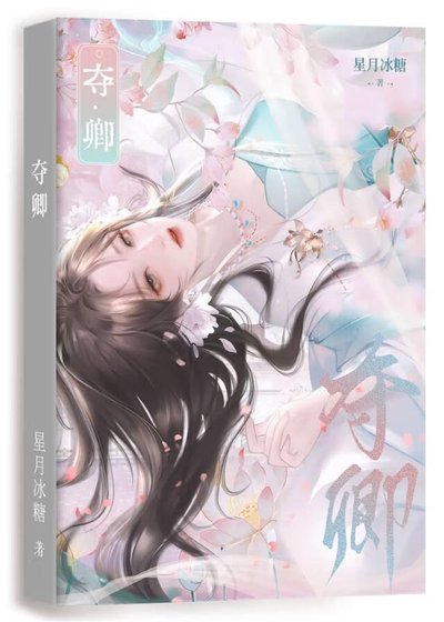 《奪卿》