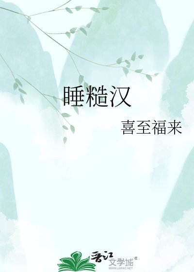 《睡糙漢》
