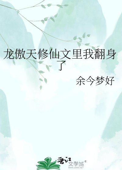 《龍傲天修仙文裡我翻身了》