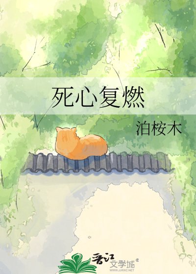 《死心復燃》