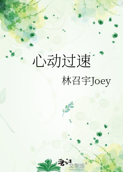 《心動過速》