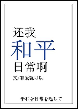 《還我和平日常啊》