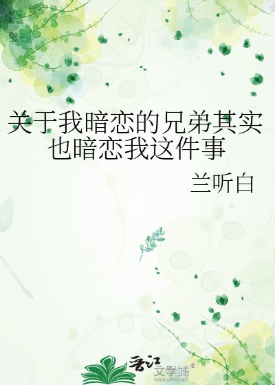 《關於我暗戀的兄弟其實也暗戀我這件事》