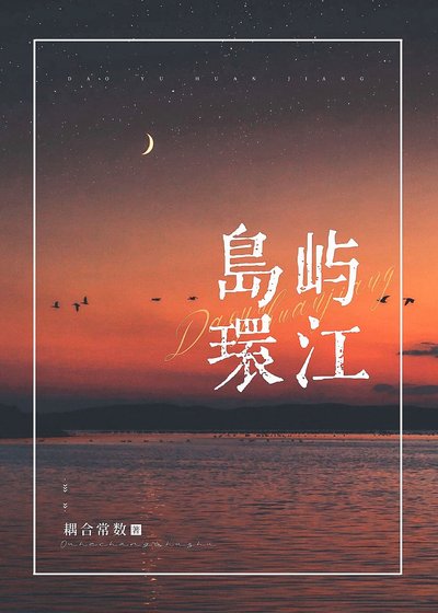 《島嶼環江》