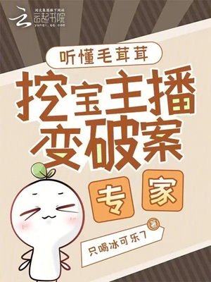 《聽懂毛茸茸,挖寶主播變破案專家》