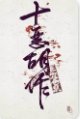《十惡胡作》