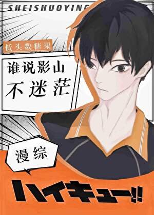 《(綜漫同人)誰說影山不迷茫》