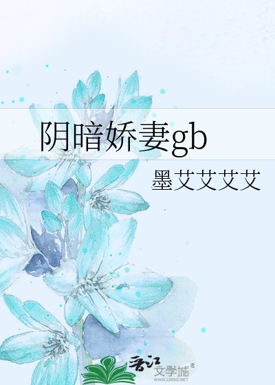 《陰暗嬌妻gb》